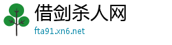 借剑杀人网